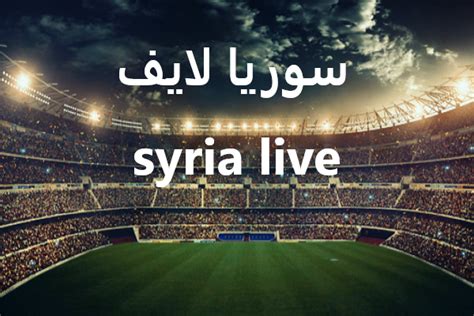 سوريا لايف syria live بث مباشر مباريات اليوم